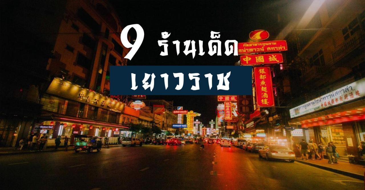 ปิดถาวร バンコク都 エクステリア 写真